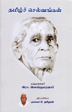 தமிழ்ச் செல்வங்கள் | Thamizh Selvangal